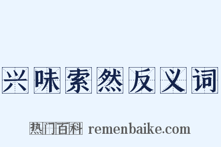 兴味索然反义词是什么意思的图片